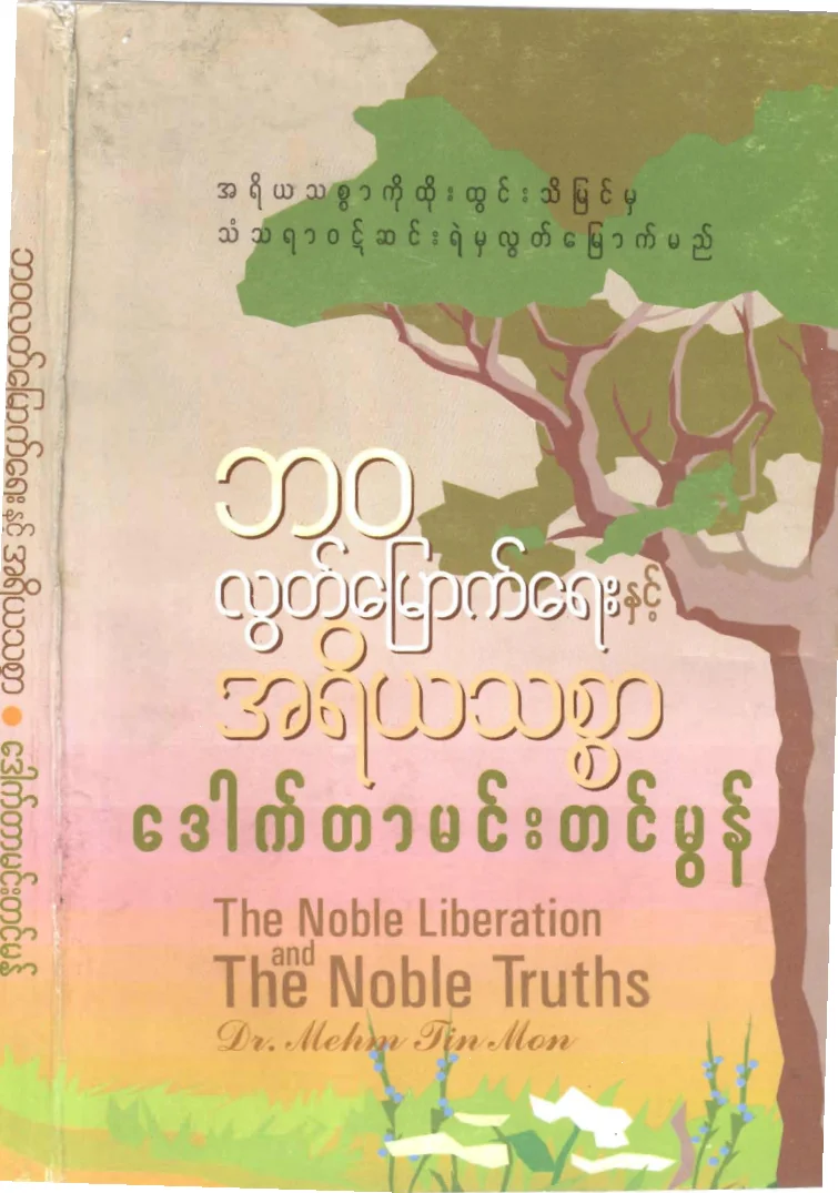 drmehmtinmon-bawalookmyoutyaeenhitahyeatrathitsar.pdf